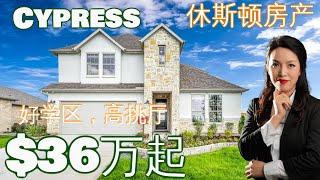 好学区 | 高挑厅 | 休斯顿房产：休斯顿买房 | Cypress | 36万起 | 休斯顿房产投资 | 房产咨询 | 德州房产 | 美国置业 | Joyhome美乐居2021141