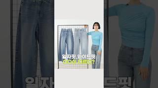 헷갈리는 바지핏‼️세미와이드=넉넉일자핏?