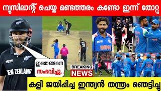 ന്യൂസിലാന്റിനെ തോൽപ്പിച്ച് ഇന്ത്യക്ക് ലോക റെക്കോഡ് വിജയം  |INDIA VS NEWZEALAND HIGHLIGHTS|NEWS LIVE