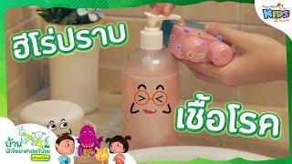 ฮีโร่ปราบเชื้อโรค : บ้านนักวิทยาศาสตร์น้อย