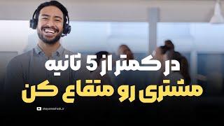 زیر 5 ثانیه مشتری رو متقاعد کن | شایان راشدی