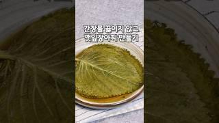 간장 끓이지 않고 깻잎장아찌 쉽게 담그는법#깻잎장아찌황금레시피#깻잎장아찌만드는법