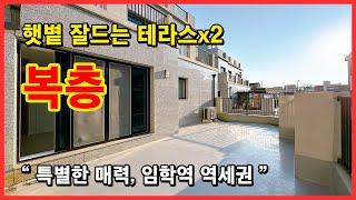 [인천복층빌라](No.4607) 특별한 매력을 가진 복층 테라스(x2) 빌라는 어떠세요? 햇빛이 잘드는 아주 멋진 테라스입니다~ [인천테라스빌라][병방동복층빌라][임학역복층빌라]