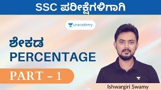 ಶೇಕಡ | Percentage | Part 1 | ಮಾನಸಿಕ ಸಾಮರ್ಥ್ಯ | Ishwargiri Swamy | Unacademy Kannada