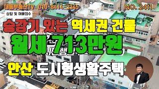 NO.2411 안산 도시형생활주택 신축급, GTX-C 확정 상록수역