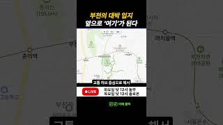 부천의 대박 입지 바로 "여기" 입니다