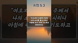 하루를 시작하는 평안과 은혜의 기도 | 시편 5편 3절 | 아침을 여는 기도