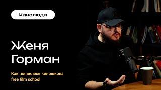 КиноЛюди - Как появилась Free Film School