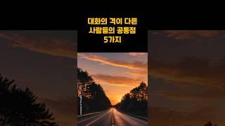 대화의 격이 다른 사람들의 공통점 5가지 #삶의지혜 #wisdom #인생조언