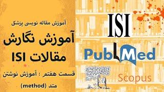 آموزش مقاله نویسی ISI 7