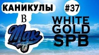 Каникулы в МДК (WhiteGoldSpb #37)