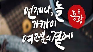 동광종합물산(주)  리모델링 실시  l  한방의 일번지 동광종합물산(주) ㅣ 한재국대표 고객과의 약속