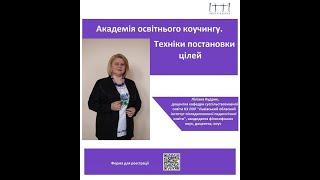 Академія освітнього коучингу. Техніки постановки цілей. Онлайн-семінар для педагогічних працівників