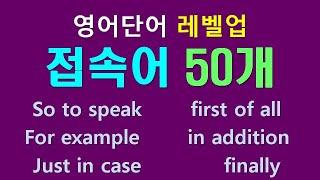 영어단어 레벨업 - 접속어 50개