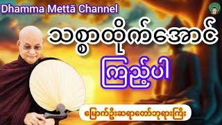 မြောက်ဥိးဆရာတော်ဘုရားကြိးဟောကြားသောသစ္စာထိုက်အောင်ကြည့်ပါတရားဒေသနာတော်