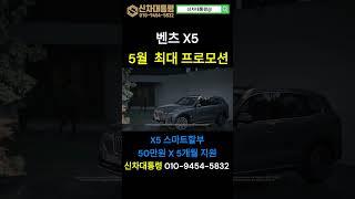 BMW X5 5월 최대 할인 프로모션 #X5 #40i #M60i #신차대통령