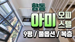 향동 아미오피스텔 풀옵션/9평/복층의 편리함과 만족을 누려보세요