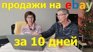 Сколько заработали на Ebay за 10 дней. Новогодние продажи. США