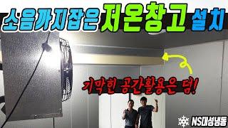 기가막힌 공간활용에 소음까지 잡은 수원 인버터 저온저장창고 제작설치현장~