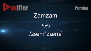 How to Pronunce Zamzam (زمزم) in Persian (Farsi) - Voxifier.com