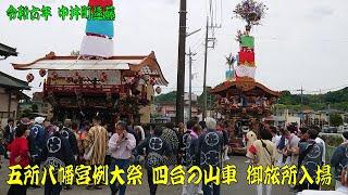 令和6年 神奈川県中井町 五所八幡宮 例大祭 四台の山車御旅所入場