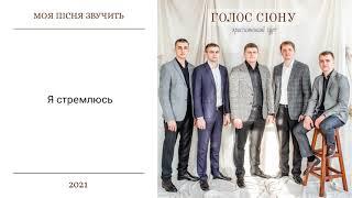 Christian music. Я стремлюсь