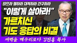 "이렇게 살아라!" 가르치신 기도 응답의 비결 | 에베소서 2장 4~6절 | 새벽TV | 김진홍 목사의 새벽을 깨우리로다