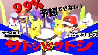 【神ってる！】ポケモン 二人のサトシ！モンコレ vs ポケモンキッズ　どっちが強いのか 決めようじゃないか！！