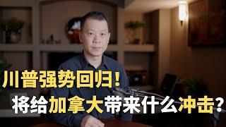 川普强势回归！将给加拿大带来什么冲击？