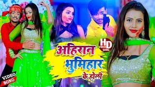 अहिरान भूमिहार #Ahiran #Bhumihar - Video || Special Holi - Vishu Singh || Ahiran Babuan 2