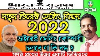 New Direct Selling Rules ।। RCM NABA DIGANTA