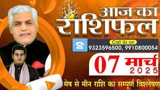 AAJ KA RASHIFAL | 07 March 2025 | आज का राशिफल | Tomorrow Horoscope | Kamal Shrimali Rashifal