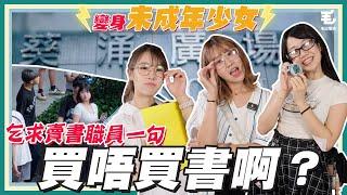 三位Lady變身成未成年少女‍️ 踩入葵芳乞求賣書職員一句：「買唔買書啊？」  10/9 《呢啲Lady》第42集 - 挑戰扮後生搏問買唔買書