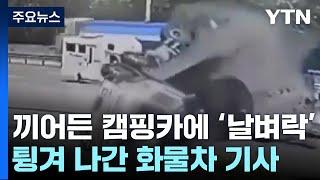 갑자기 끼어든 캠핑카에 '날벼락'...사고 유발 나몰라라? / YTN