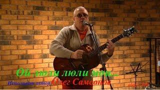 "Ой люли люли мои"   исп. автор  Олег Самсонов