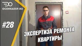 Экспертиза ремонта квартиры | Ошибки подрядчика при ремонте квартиры. Зачем нужна Экспертиза.