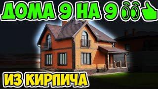 Проекты домов из кирпича 9 на 9 – красиво, надёжно и комфортно