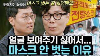 [#알쓸인잡] (2시간) 마스크 해제돼도 벗지 않는 이유 알쓸즈가 이야기하는 팬데믹 이후의 감수성 알쓸인잡 2시간 모음!