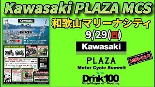 関西！Kawasaki PLAZA MCSに初めて行ったら凄かった！2024