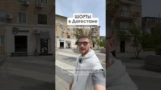 Как носить шорты в Дагестане? #дресскод