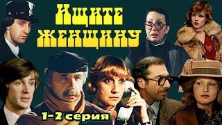 Ищите женщину /1982/ 1-2 серия / Look for a Woman /  комедия / криминал / детектив/экранизация/СССР