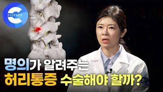 극심한 허리 통증, 수술말고 다른 방법은 없을까? 명의가 알려주는 척추, 시술