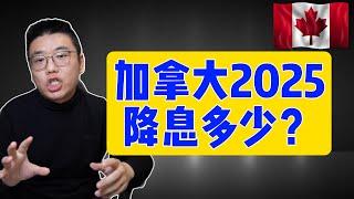 为什么加拿大必须在2025年继续降息