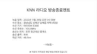 KNN 라디오 방송종료멘트 및 계획정파 안내 (파워FM, 러브FM 동시 송출, 2022.11.29 녹음)