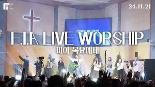 피아워십 목요예배 (24.11.21) I F.I.A LIVE WORSHIP