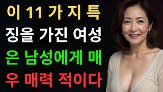 만약 당신이 이 11가지 특성을 가지고 있다면, 당신은 매우 매력적입니다 – 6번은 정말 놀라울 거예요!