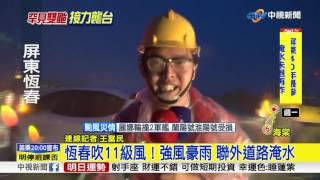 恆春吹11級風！強風豪雨 聯外道路淹水│中視新聞 20170730