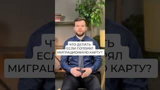 Что делать если потерял миграционную карту?