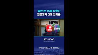 '받는 돈' 1%에 막혔다…연금개혁 대체 언제쯤 #shorts