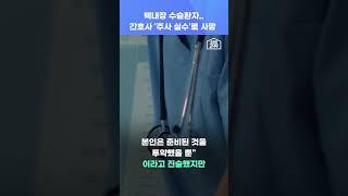 간호사 '주사 실수'로 혼수상태.. 결국 사망한 백내장 환자